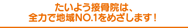 たいよう接骨院は、全力で地域bPをめざします! たいよう接骨院は、全力で地域bPをめざします!