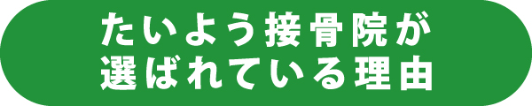たいよう接骨院が選ばれている理由 たいよう接骨院が選ばれている理由