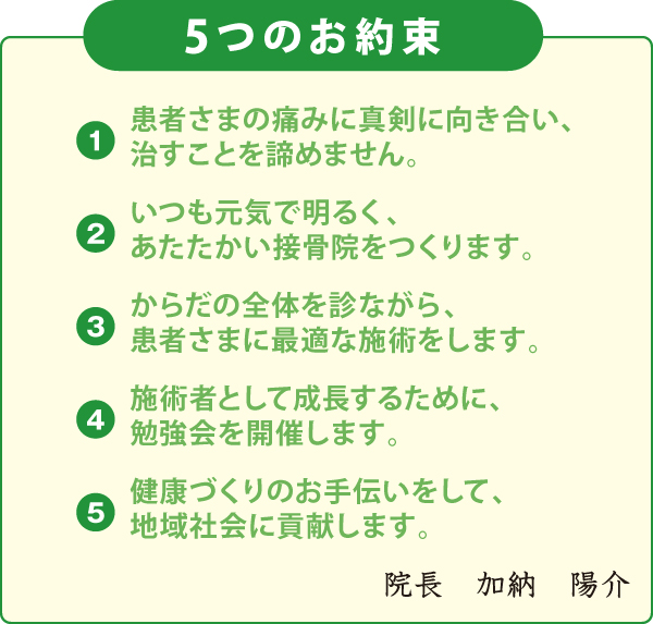たいよう接骨院の5つのお約束 たいよう接骨院の5つのお約束
